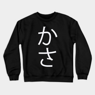 Kasa - Japanese Hiragana for "Umbrella" Crewneck Sweatshirt